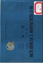 仿古建筑及园林工程预算定额  试行  第1册（1989 PDF版）