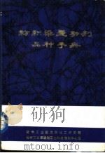 纺织染整助剂品种手册（1985 PDF版）