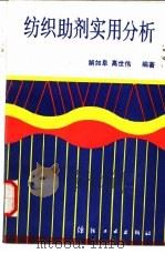 纺织助剂实用分析（1987 PDF版）