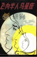 飞向半人马星座 1982 PDF电子版封面 10109·1464 (美)范·沃格特著;谢章涛译