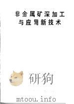 非金属矿深加工与应用新技术（1995 PDF版）