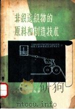 非织造织物的原料和制造技术（1959 PDF版）