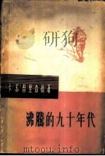 沸腾的九十年代（1959 PDF版）