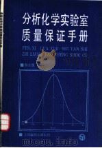 分析化学实验室质量保证手册（1988 PDF版）
