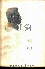坟（1973 PDF版）