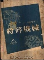 粉碎机械（1952 PDF版）