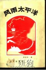 风雨太平洋（1987 PDF版）
