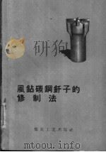 风钻碳钢钎子的修制法（1957 PDF版）