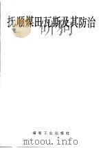 抚顺煤田瓦斯及其防治（1992 PDF版）