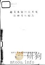 赴美水处理技术及管理考察报告（1982 PDF版）