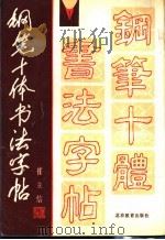 钢笔十体书法字帖（1990 PDF版）