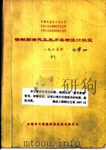 钢制石油化工压力容器设计规定  1985年（1985 PDF版）