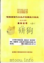 钢制石油化工压力容器设计规定  1985年  编制说明  中国石油化工总公司  中华人民共和国化不工业部  中华人民共和国机械工业部（1985 PDF版）