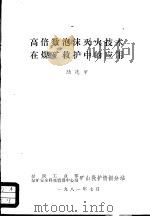 高倍数泡沫灭火技术在煤矿救护中的应用（ PDF版）