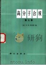 高分子合成  第7卷（1987 PDF版）