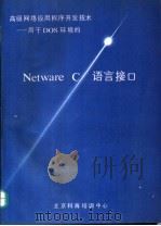 高级网络应用程序开发技术-用于DOS环境的 NetWare C语言接口 PDF电子版封面