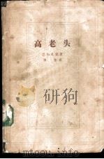 高老头（1963 PDF版）