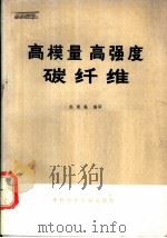 高模量高强度碳纤维（1973 PDF版）