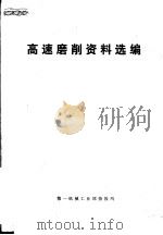 高速磨削资料选编（ PDF版）