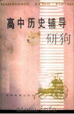 高中历史辅导 1985 PDF电子版封面 7276·240 本书编写组编
