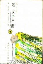 歌女·天涯（1988 PDF版）