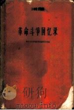 革命斗争回忆录（1960 PDF版）
