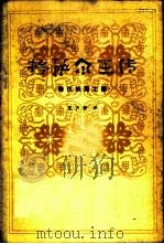 格萨尔王传 降伏妖魔之部 1980 PDF电子版封面 10096·190 王沂暖译