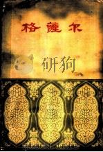 格萨尔  第4册（1962 PDF版）