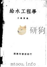 给水工程学（1937 PDF版）