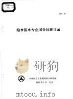 给水排水专业国外标目录（1999 PDF版）