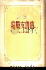 给战友的信（1955 PDF版）