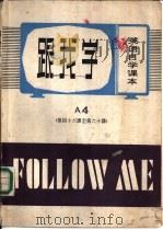 跟我学 英语自学课本 A4 第四十六课至第六十课（ PDF版）