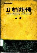 工厂电气设计手册  上  第8章  防雷及接地（ PDF版）