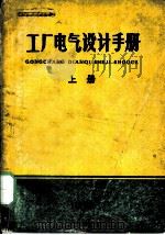 工厂电气设计手册  上  第2章  短路电流计算、高压设备选择及继电保护（ PDF版）