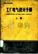 工厂电气设计手册  上  第6章  保护控制设备的选择及配线（ PDF版）