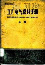 工厂电气设计手册  上  第5章  导线及电缆的选择（ PDF版）