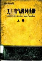 工厂电气设计手册  上  第1章  负荷计算及无功功率补偿（ PDF版）