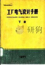 工厂电气设计手册 下 第9章 几种常用电气控制系统 PDF电子版封面