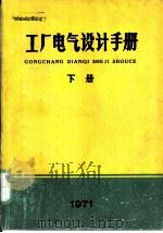 工厂电气设计手册  下  第10章  弱电（ PDF版）
