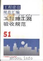 工程建设规范汇编 51 工程施工及验（ PDF版）