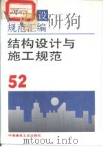 工程建设规范汇编  52  结构设计与施工规范（1993年9月第1版 PDF版）