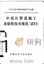 中华人民共和国石油化学工业部  中低压管道施工及验收技术规范  试行（1976 PDF版）
