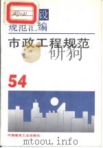 工程建设规范汇编  54  市政工程规范（1993年9月第1版 PDF版）