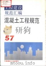 工程建设规范汇编  57  混凝土工程规范（1995年2月第1版 PDF版）