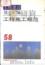 工程建设规范汇编  58  混凝土工程规范（1995年3月第1版 PDF版）