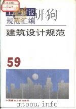 工程建设规范汇编  59  建筑设计规范（1995年3月第1版 PDF版）
