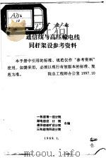 工矿企业  通信线与高压输电线同杆架设参与资料（1969 PDF版）