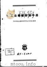 工业爆破材料手册（1959 PDF版）