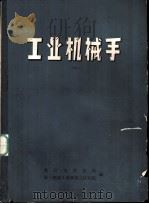 工业机械手（1977 PDF版）