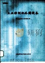 工业控制机外围设备 1972 PDF电子版封面 技术座谈会资料选编